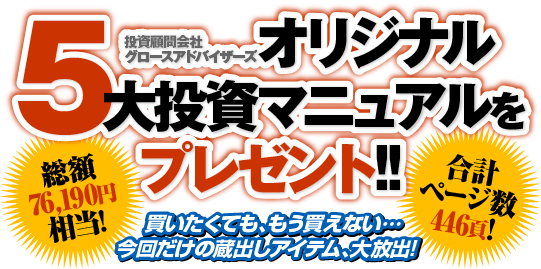 投資顧問会社グロースアドバイザーズオリジナル5大投資マニュアルをプレゼント!!
