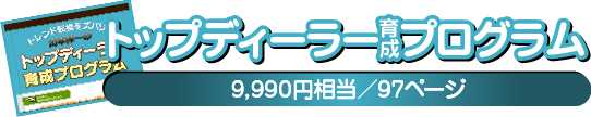 トップディーラー育成プログラム