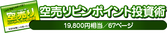 空売りピンポイント投資術