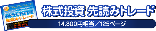 株式投資 先読みトレード