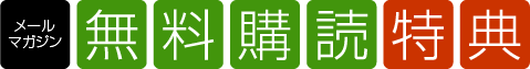 特典情報