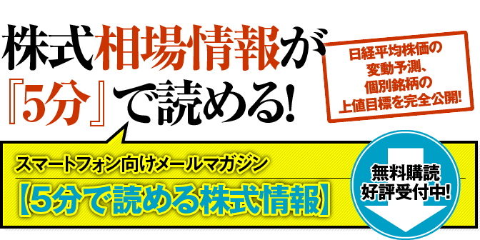 株式相場情報が『5分』で読める!【5分で読める株式情報】