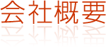 会社概要