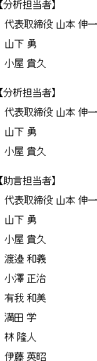 分析担当者及び助言者