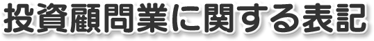 投資顧問業に関する表記