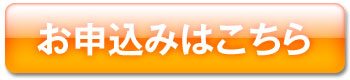 お申込みはこちら