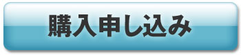 購入申込み