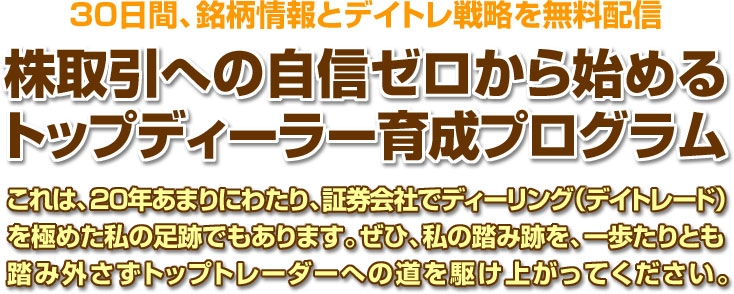 株取引への自信ゼロからはじめるトップデイトレーダー育成プログラム