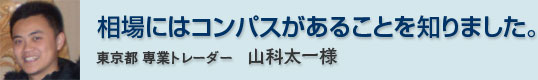 相場にはコンパスがあることを知りました。