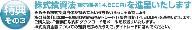 株式投資法(販売価格14,800円)を進呈いたします。