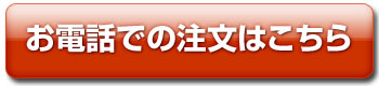 お電話での注文はこちら