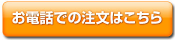 お電話での注文はこちら