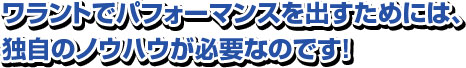 ワラントでパフォーマンスを出すためには、独自のノウハウが必要なのです！ 