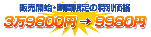 販売開始・期間限定の特別価格 3万9800円→9980円 