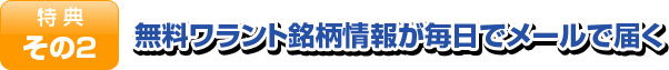 無料ワラント銘柄情報が毎日でメールで届く 