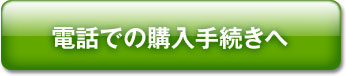 電話購入手続きに進む