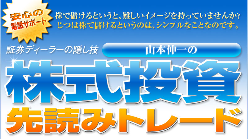 山本伸一の株式投資先読みトレード