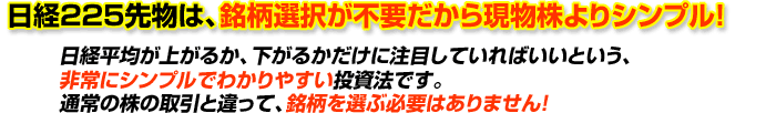 日経225先物は、銘柄選択が不要だから現物株よりシンプル！