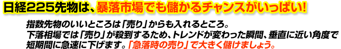 日経225先物は、暴落市場でも儲かるチャンスがいっぱい！