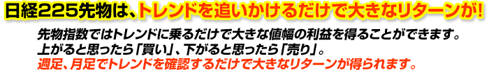 日経225先物は、トレンドを追いかけるだけで大きなリターンが！