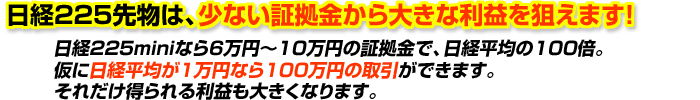 日経225先物は、少ない証拠金から大きな利益を狙えます！