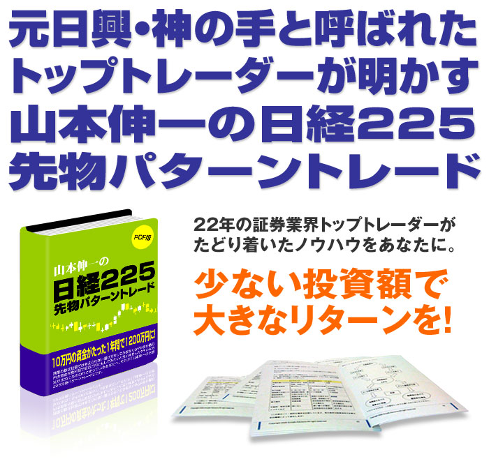 元日興・神の手と呼ばれたトップトレーダーが明かす山本伸一の日経225先物パターントレード