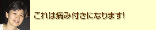 これは病み付きになります！