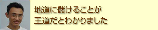 地道に儲けることが王道だとわかりました