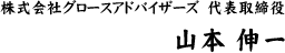 株式会社グロースアドバイザーズ<br />         代表取締役　山本伸一