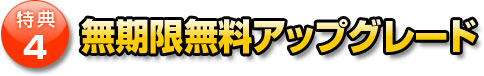 特典その４無期限無料アップグレード