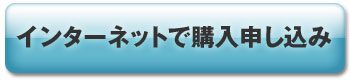 ダウンロード版購入申込み