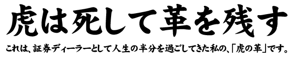 虎は死して「革」を残す