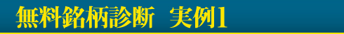 無料銘柄診断　実例1