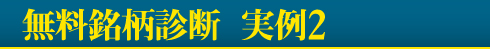 無料銘柄診断　実例5