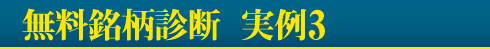 無料銘柄診断　実例5