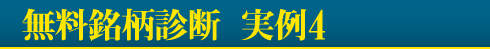 無料銘柄診断　実例4