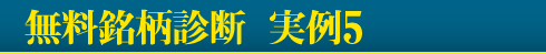 無料銘柄診断　実例5