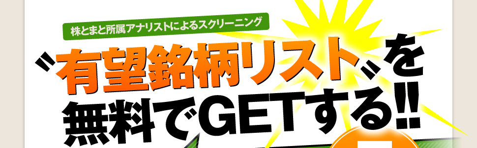 「有望銘柄リスト」を無料でGETする!!