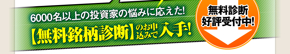 6000名以上の投資家の悩みに応えた!【無料銘柄診断】好評受付中!