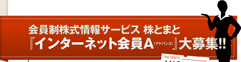 会員制株式情報サービス株とまと『インターネット会員A（アドバンス）』大募集!!