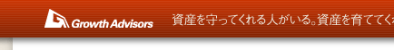 グロースアドバイザーズ／資産を守ってくれる人がいる。資産を育ててくれる人がいる。