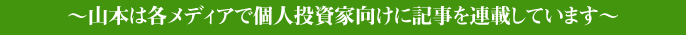 ～山本は各メディアで個人投資家向けに記事を連載しています～