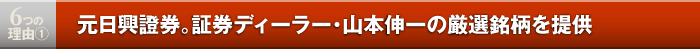 6つの理由1／元日興證券。証券ディーラー・山本伸一の厳選銘柄を提供