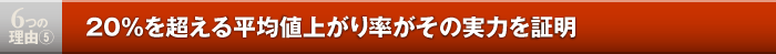 6つの理由5／20%を超える平均値上がり率がその実力を証明