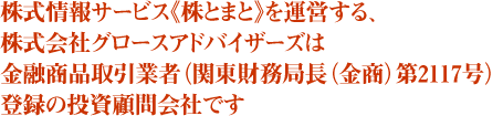 株式情報サービス《株とまと》を運営する、株式会社グロースアドバイザーズは金融商品取引業者（関東財務局長（金商）第2117号）登録の投資顧問会社です