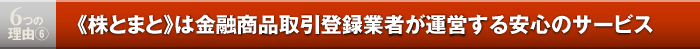 6つの理由6／《株とまと》は金融商品取引登録業者が運営する安心のサービス