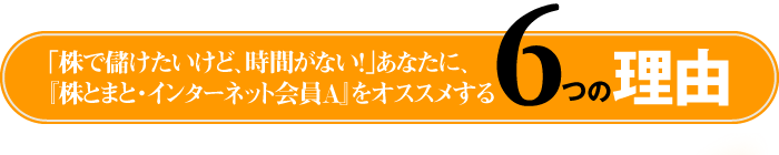 「株で儲けたいけど、時間がない!」あなたに、《株とまと・インターネット会員A》をオススメする6つの理由