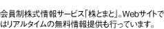 会員制株式情報サービス「株とまと」。Webサイトではリアルタイムの無料情報提供も行っています。