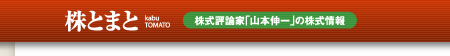 株とまと／株式評論家「山本伸一」の株式情報