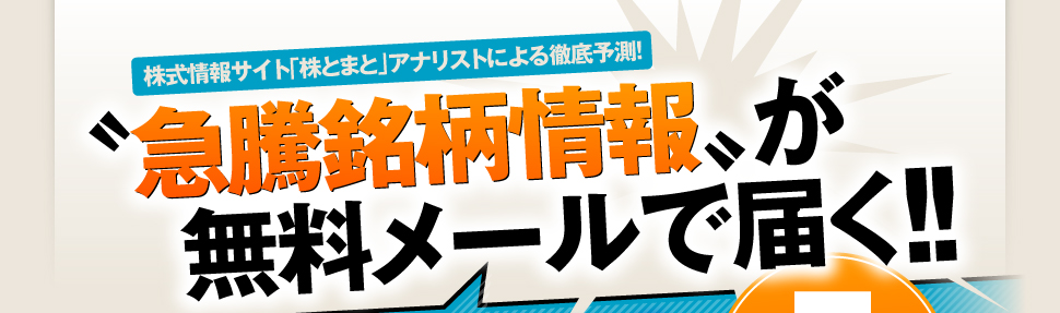 「急騰銘柄情報」が無料メールで届く!!